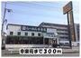飲食店　幸楽苑（飲食店）まで300m