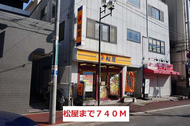 飲食店　松屋（飲食店）まで740m