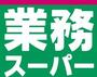 スーパー　業務スーパー 桜ケ丘店（スーパー）まで467m