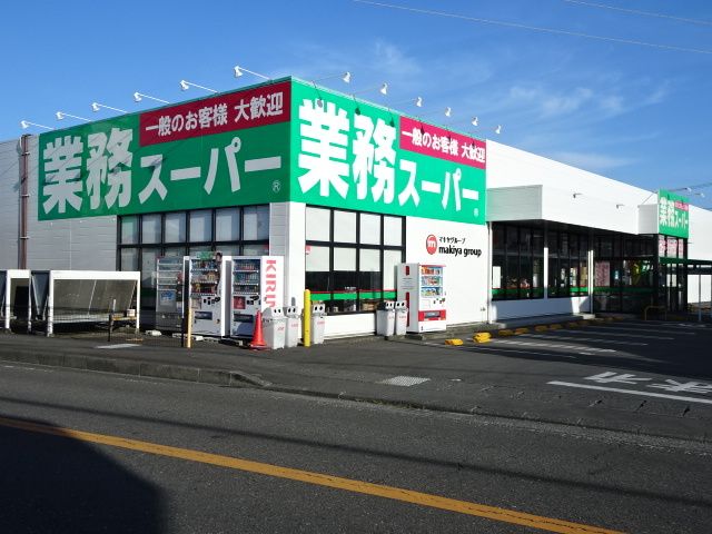 スーパー　業務スーパー（スーパー）まで230m