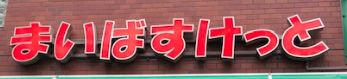 スーパー　まいばすけっと洪福寺前店（スーパー）まで638m
