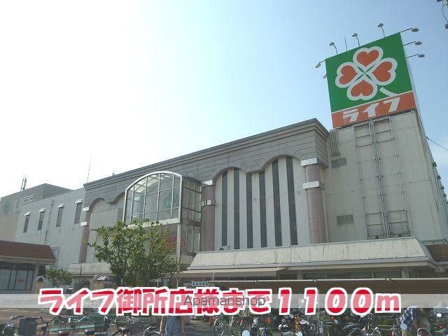 その他　ライフ御所店様（その他）まで1100m