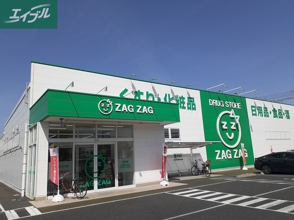 ドラックストア　ザグザグ三門店（ドラッグストア）まで250m