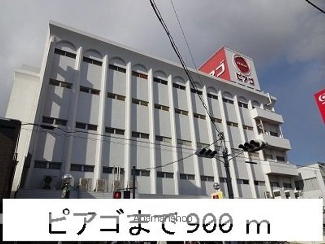 スーパー　ピアゴ（スーパー）まで900m
