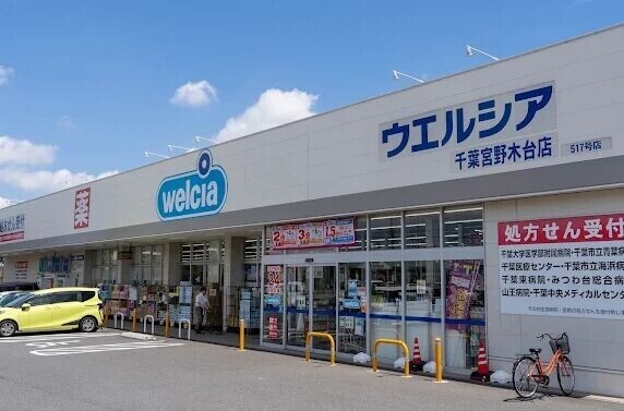 ドラックストア　ウエルシア千葉宮野木台店（ドラッグストア）まで593m