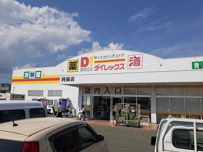 その他　ダイレックス阿蘇店（その他）まで5200m