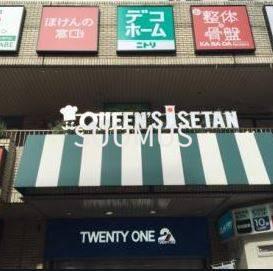 スーパー　クイーンズ伊勢丹 笹塚店（スーパー）まで534m