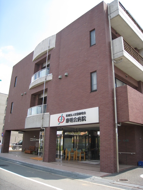 病院　医療法人社団康明会康明会病院（病院）まで615m