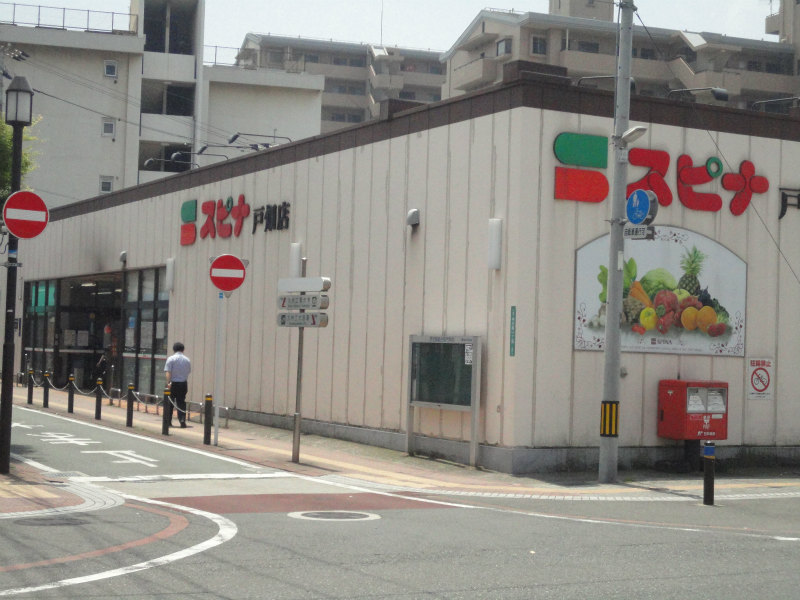 スーパー　【SPINA(スピナ) 戸畑店】（スーパー）まで349m