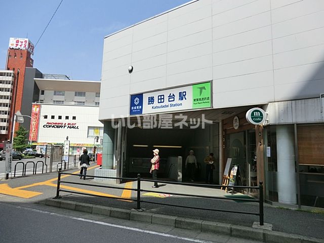 その他　勝田台駅（その他）まで1011m