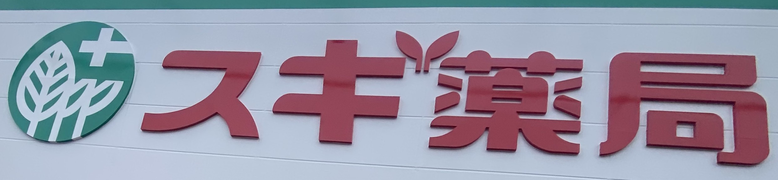 ドラックストア　スギ薬局城東東中浜店（ドラッグストア）まで628m