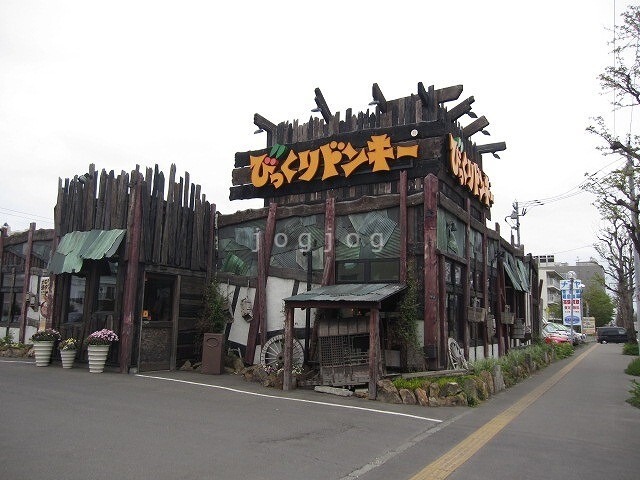 飲食店　びっくりドンキー（飲食店）まで600m