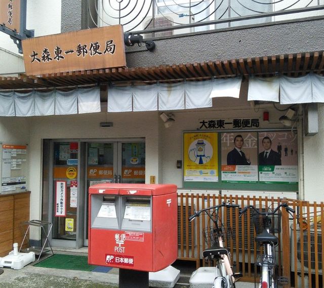 郵便局　大森東一郵便局（郵便局）まで593m