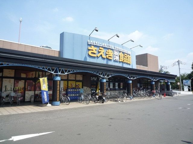 スーパー　さえき秋津食品館（スーパー）まで736m
