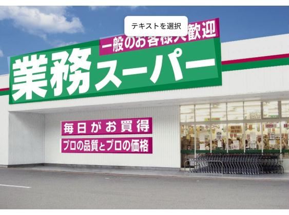 スーパー　業務スーパー姶良店（スーパー）まで1182m