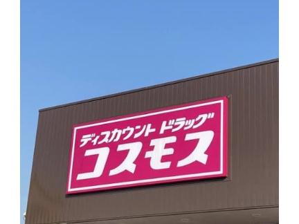 ドラックストア　ディスカウントドラッグコスモス重富店（ドラッグストア）まで689m
