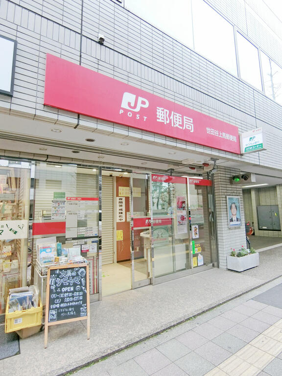 郵便局　世田谷上馬郵便局（郵便局）まで255m
