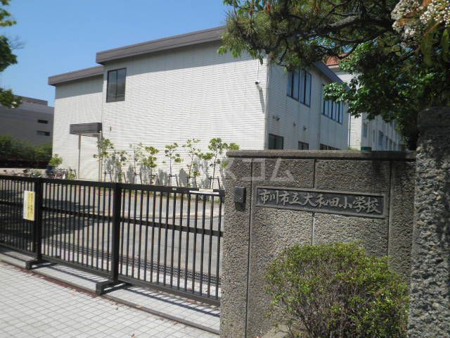 小学校　市川市立大和田小学校（小学校）まで605m