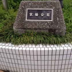 公園　京橋公園（公園）まで635m