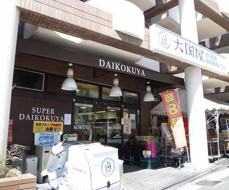 スーパー　大国屋今熊野店（スーパー）まで933m