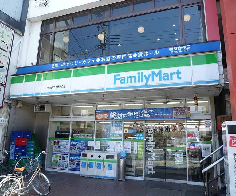 コンビニ　ファミリーマートサカタニ京阪七条店（コンビニ）まで250m