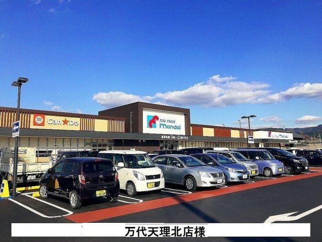 スーパー　万代　天理北店（スーパー）まで550m