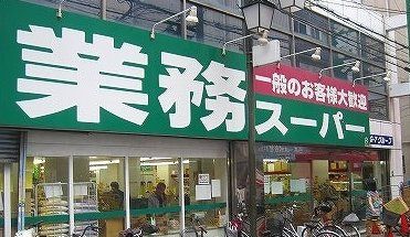 スーパー　業務スーパー天満店（スーパー）まで460m