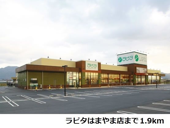 スーパー　ラピタはまやま店（スーパー）まで1900m