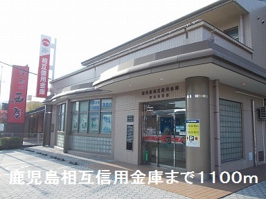 銀行　鹿児島相互信用金庫（銀行）まで1100m