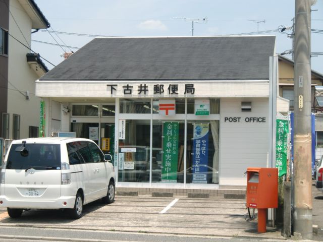 郵便局　下古井郵便局（郵便局）まで490m