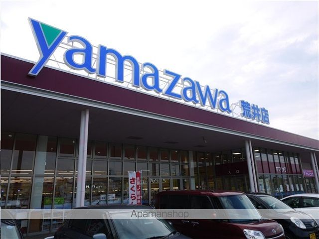 スーパー　ヤマザワ荒井店（スーパー）まで386m