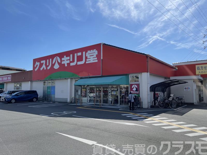ドラックストア　キリン堂北花田店（ドラッグストア）まで510m