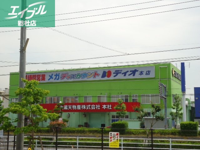 スーパー　スーパーディスカウントディオ本店（スーパー）まで815m