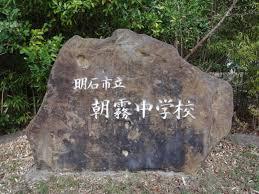 中学校　明石市立朝霧中学校（中学校）まで659m
