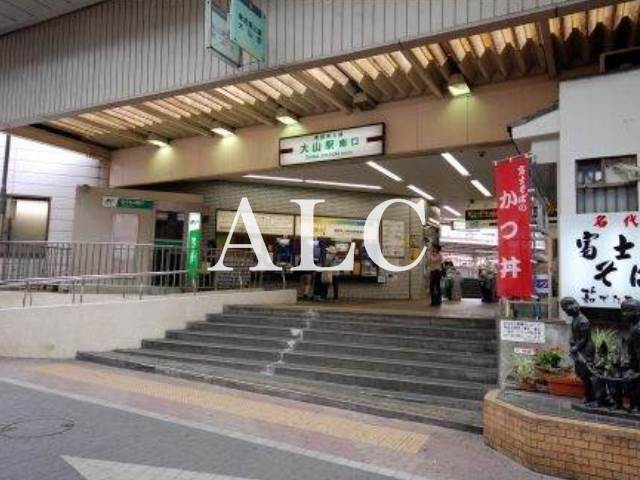 その他　大山駅（その他）まで677m