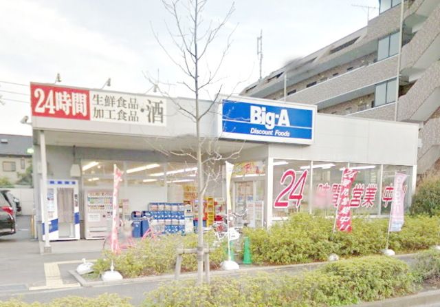 スーパー　ビッグ・エー町田木曽町店（スーパー）まで2050m