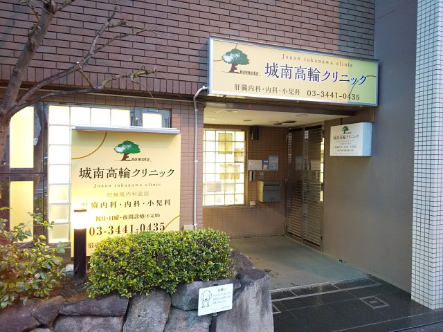 病院　城南高輪クリニック（病院）まで850m