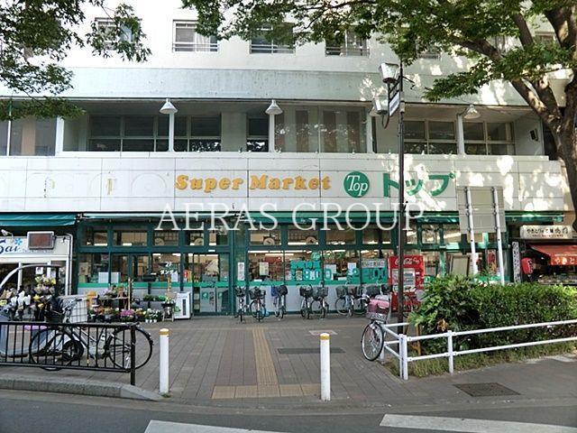 スーパー　トップ常盤平店（スーパー）まで340m