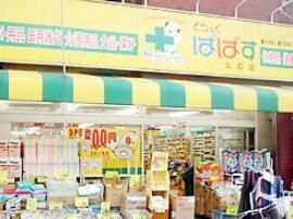 ドラックストア　どらっぐぱぱす東立石店（ドラッグストア）まで340m
