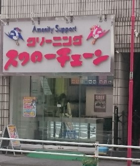 その他　クリーニング スワローチェーン 若松町店（その他）まで502m