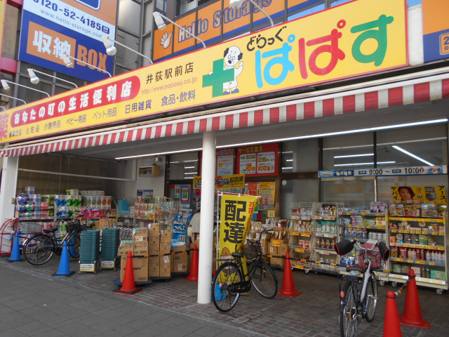 ドラックストア　どらっぐぱぱす井荻駅前店（ドラッグストア）まで110m