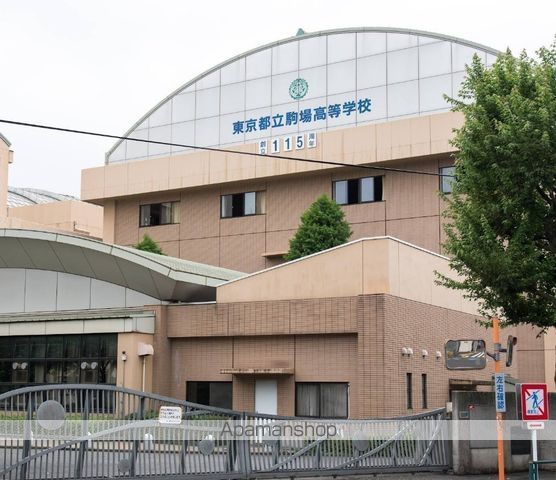 高校・高専　東京都立駒場高等学校（高校・高専）まで2142m