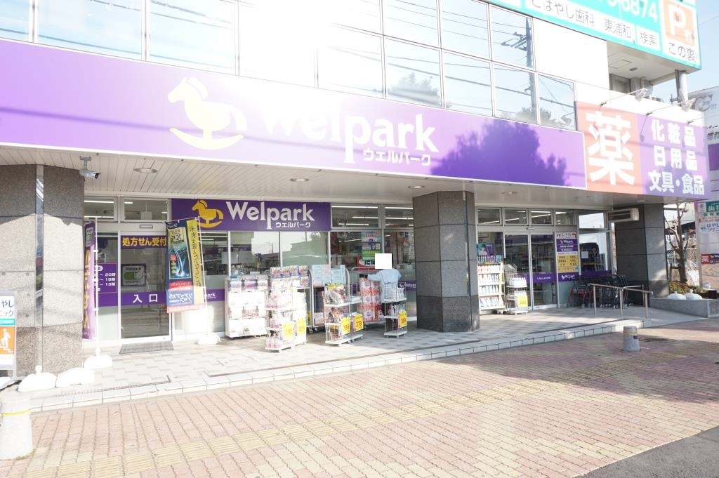 ドラックストア　ウェルパーク 薬局東浦和駅前店（ドラッグストア）まで972m