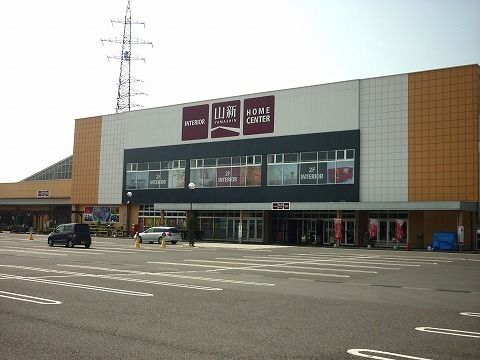 ホームセンター　山新日和田店（ホームセンター）まで1900m