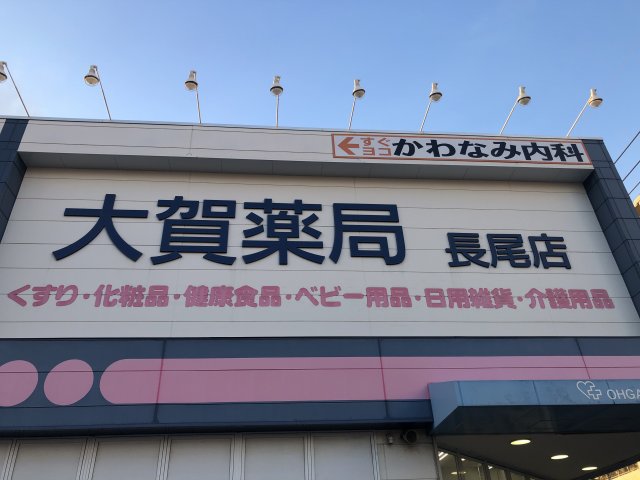 ドラックストア　大賀薬局　長尾店（ドラッグストア）まで3363m