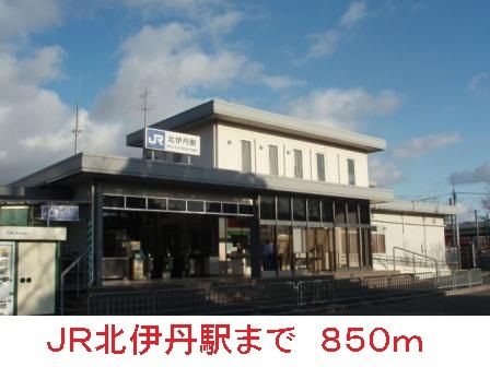 その他　ＪＲ北伊丹駅（その他）まで850m