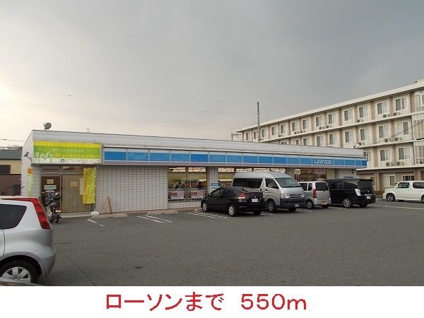 コンビニ　ローソン（コンビニ）まで550m