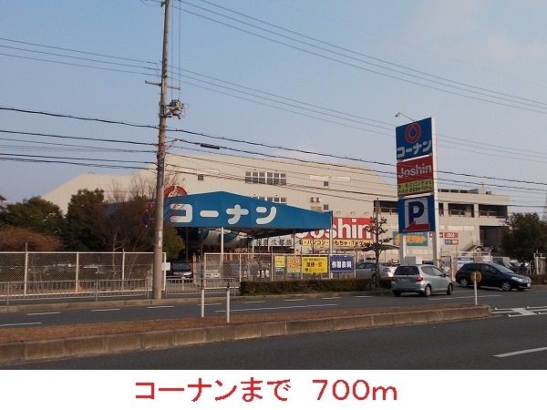 ホームセンター　コーナン（ホームセンター）まで700m