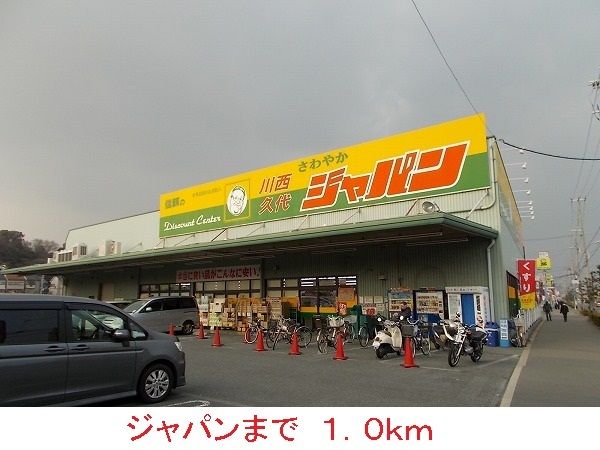 ドラックストア　ジャパン（ドラッグストア）まで1000m