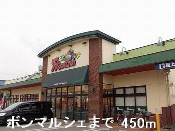 スーパー　ボンマルシェ（スーパー）まで450m